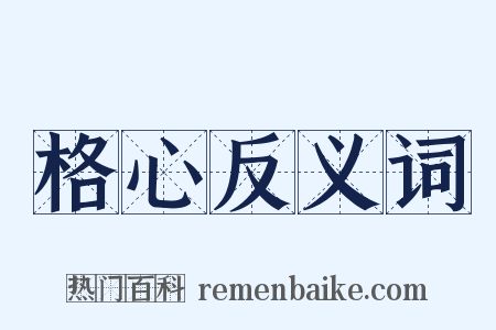 格心反义词是什么意思的图片